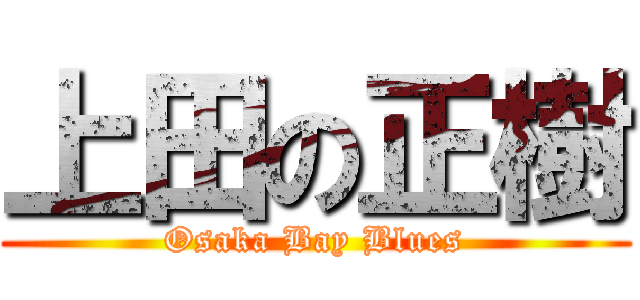 上田の正樹 (Osaka Bay Blues)