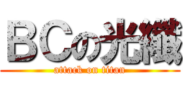 ＢＣの光纖 (attack on titan)