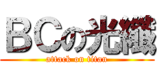 ＢＣの光纖 (attack on titan)