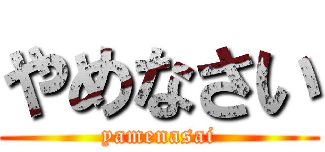 やめなさい (yamenasai)