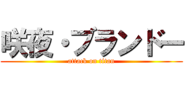 咲夜・ブランドー (attack on titan)