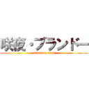 咲夜・ブランドー (attack on titan)