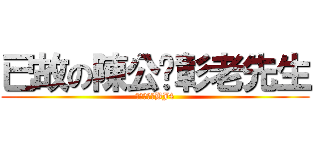 已故の陳公啟彰老先生 (默哀三分鐘BJ4)
