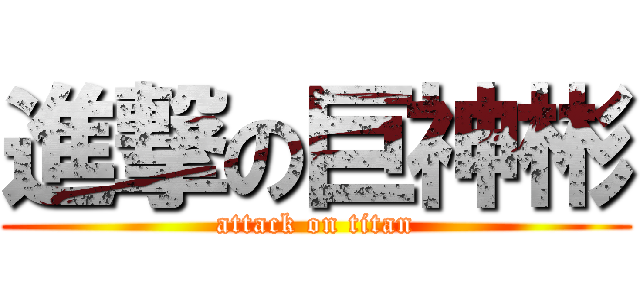 進撃の巨神彬 (attack on titan)