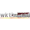 ｗｋｔｋの魔術師 ( wkwk tktk)