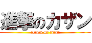 進撃のカザン (attack on titan)