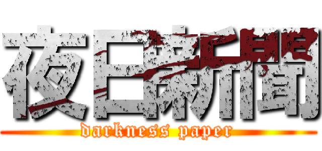 夜日新聞 (darkness paper)