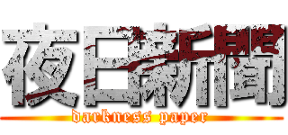 夜日新聞 (darkness paper)