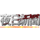 夜日新聞 (darkness paper)