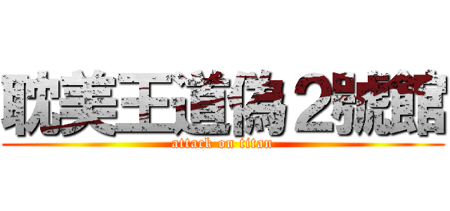 耽美王道偽２號館 (attack on titan)