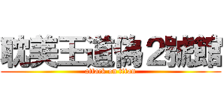 耽美王道偽２號館 (attack on titan)