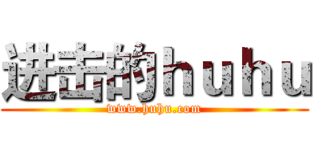 进击的ｈｕｈｕ (www.huhu.com)