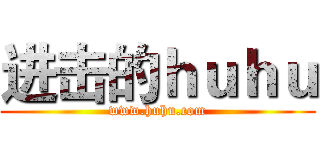 进击的ｈｕｈｕ (www.huhu.com)