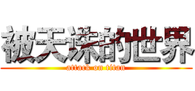 被天诛的世界 (attack on titan)