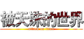 被天诛的世界 (attack on titan)