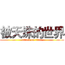被天诛的世界 (attack on titan)