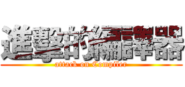 進擊的編譯器 (attack on Compiler)