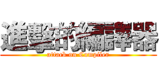 進擊的編譯器 (attack on Compiler)