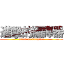 進擊的編譯器 (attack on Compiler)