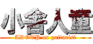 小舎人童 (ADOTP on guitarist)