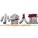 小舎人童 (ADOTP on guitarist)