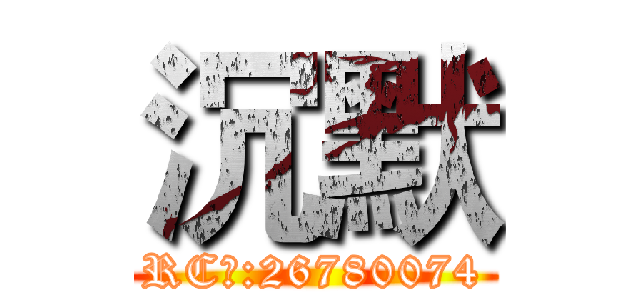 沉默 (RC群:26780074)