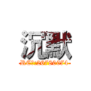沉默 (RC群:26780074)