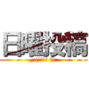 日曜投稿 (_:(´ཀ`」 ∠):)