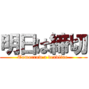 明日は締切 (Tomorrow a deadline )