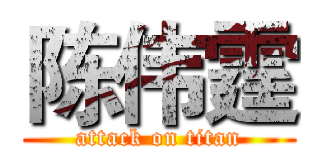 陈伟霆 (attack on titan)