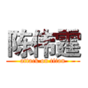 陈伟霆 (attack on titan)