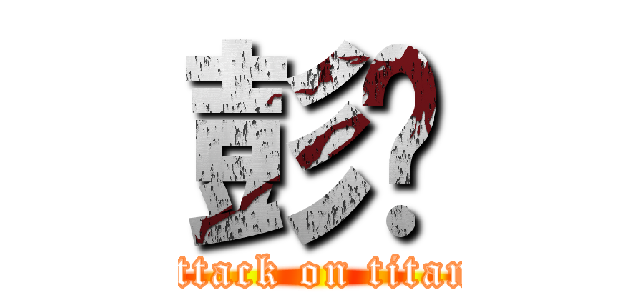 彭飞 (attack on titan)