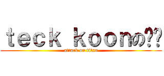 ｔｅｃｋ ｋｏｏｎの懒觉 (attack on titan)