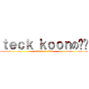 ｔｅｃｋ ｋｏｏｎの懒觉 (attack on titan)