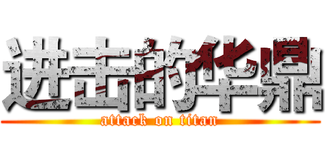 进击的华鼎 (attack on titan)