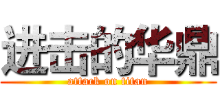 进击的华鼎 (attack on titan)