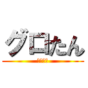 グロたん (しろたん)