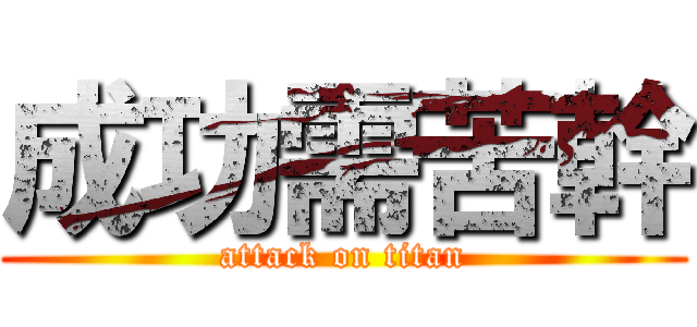 成功需苦幹 (attack on titan)