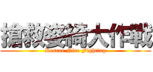 搶救姿綺大作戰 (Rescue Nico Fighting)