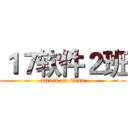 １７软件２班 (attack on titan)
