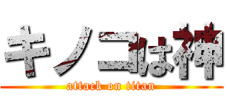 キノコは神 (attack on titan)