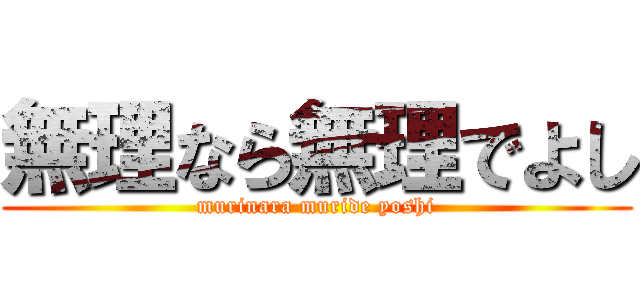 無理なら無理でよし (murinara muride yoshi)