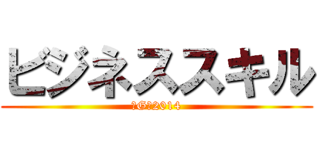 ビジネススキル (７G＠2014)