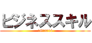 ビジネススキル (７G＠2014)