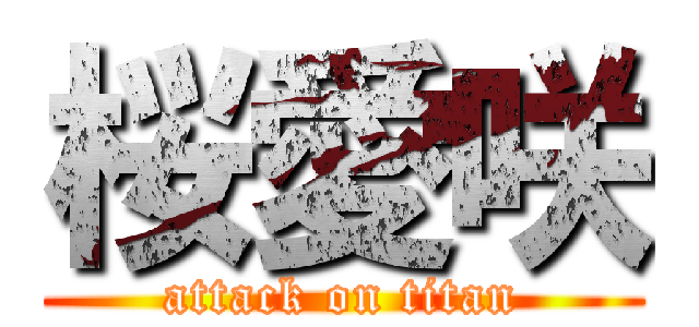 桜愛咲 (attack on titan)