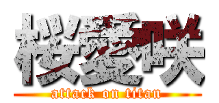 桜愛咲 (attack on titan)