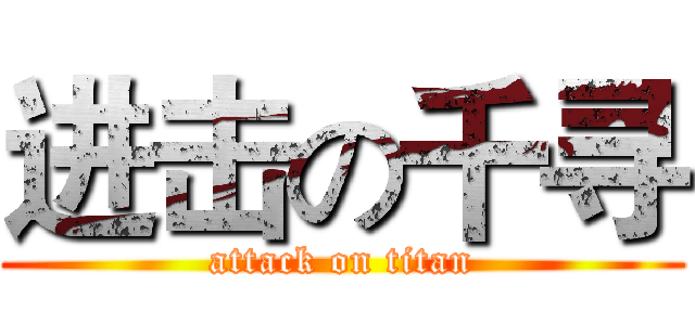 进击の千寻 (attack on titan)