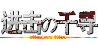 进击の千寻 (attack on titan)