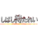 しばし待たれい (im sleep mode)