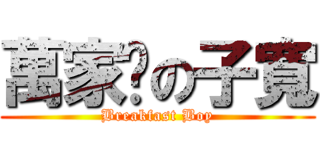 萬家鄉の子寬 (Breakfast Boy)